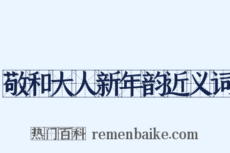 敬和大人新年韵近义词是什么意思的图片